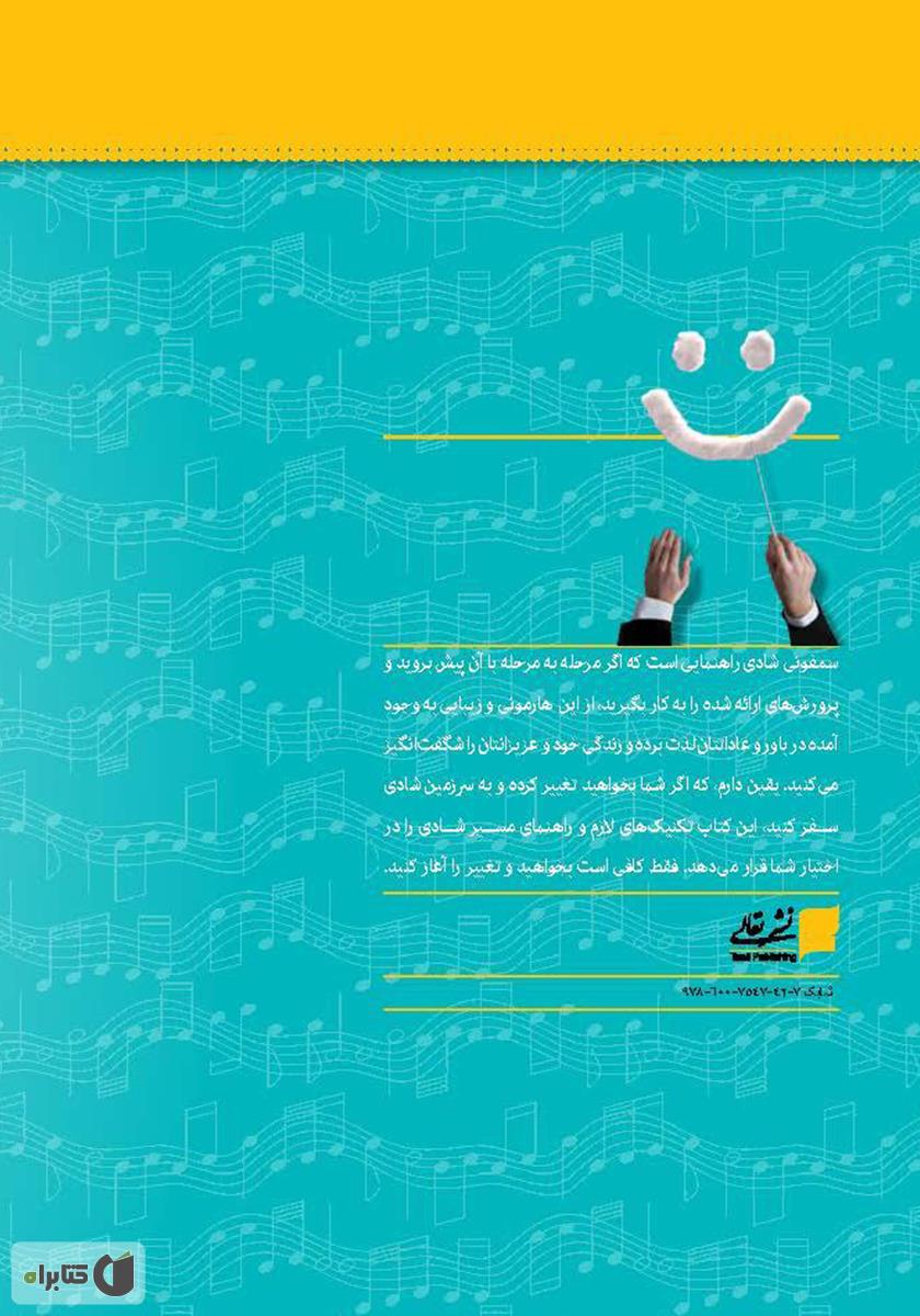 پشت جلد کتاب سمفونی شادی