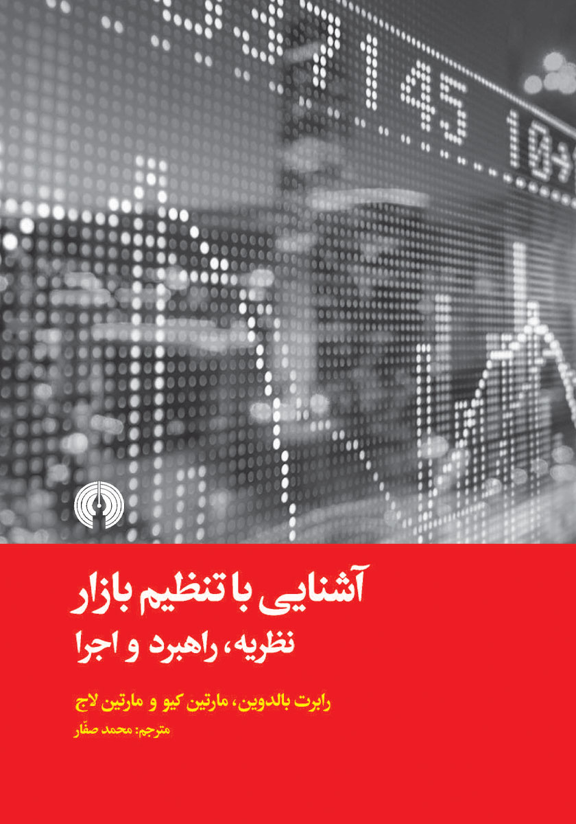 کتاب آشنایی با تنظیم بازار