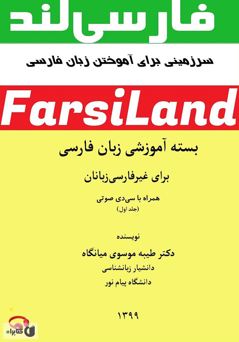 پشت جلد کتاب Persian Language Learning Package For Non-Persian speakers - volume 1
