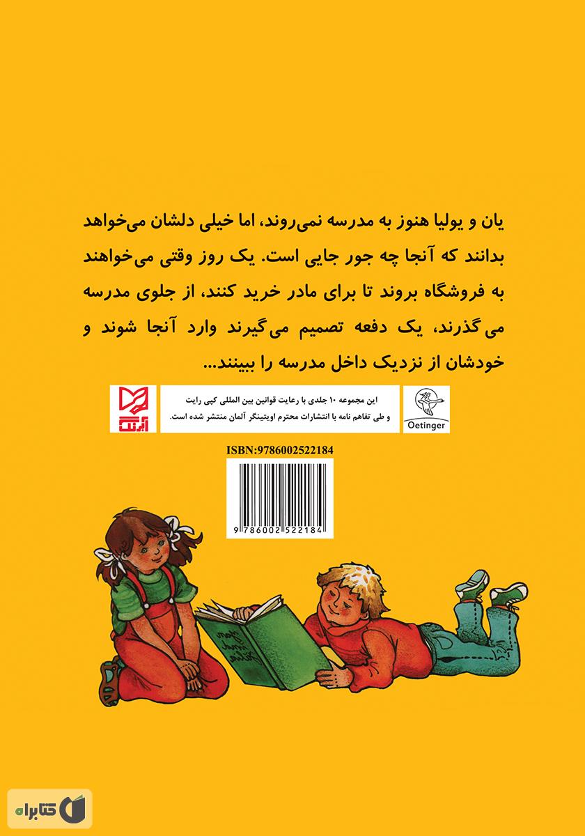 پشت جلد کتاب یان و یولیا به مدرسه میروند