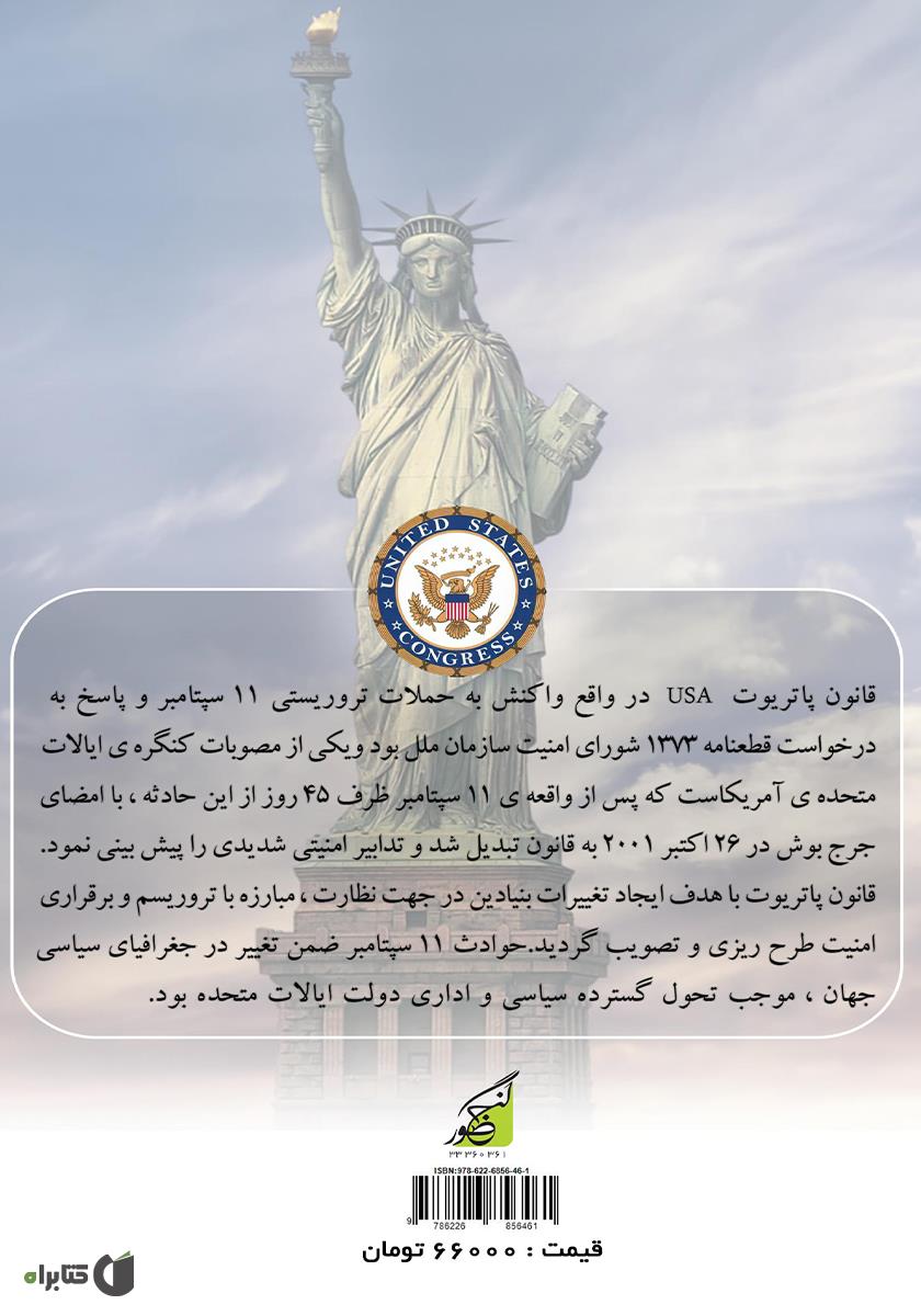 پشت جلد کتاب قانون پاتریوت ایالات متحده آمریکا