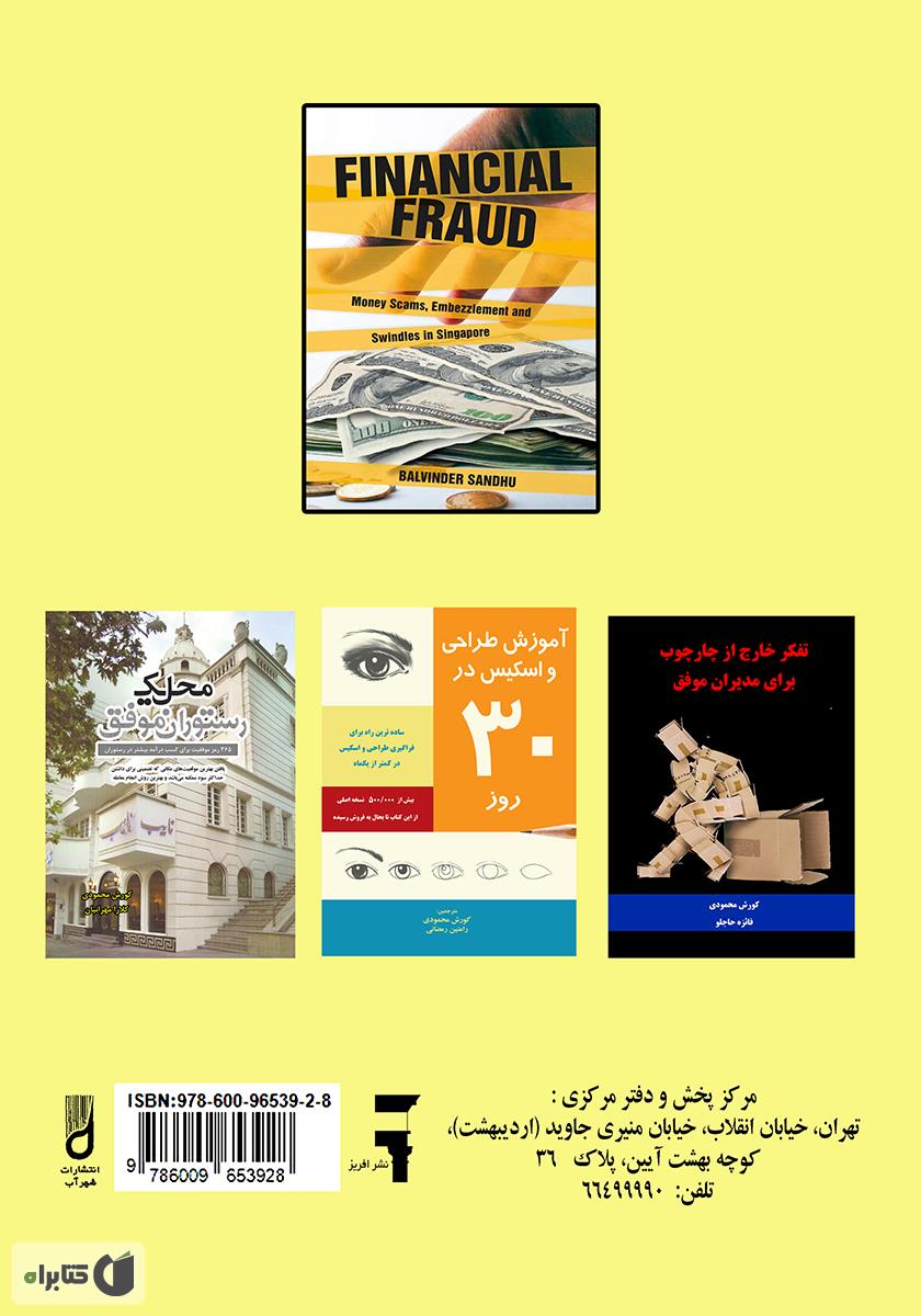 پشت جلد کتاب کلاهبرداری مالی