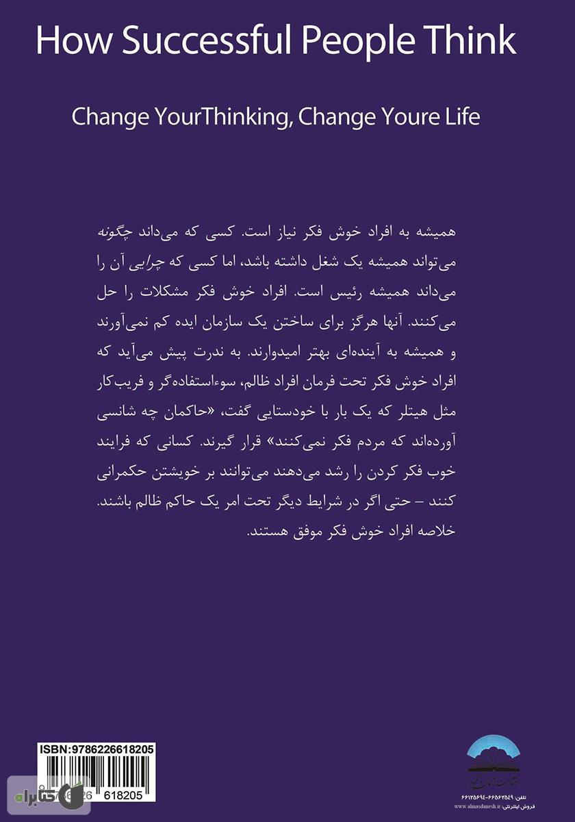 پشت جلد کتاب افراد موفق چگونه فکر میکنند