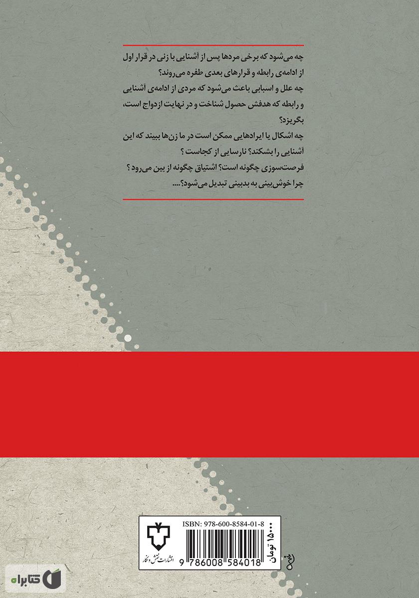 پشت جلد کتاب آشنایی قبل از ازدواج