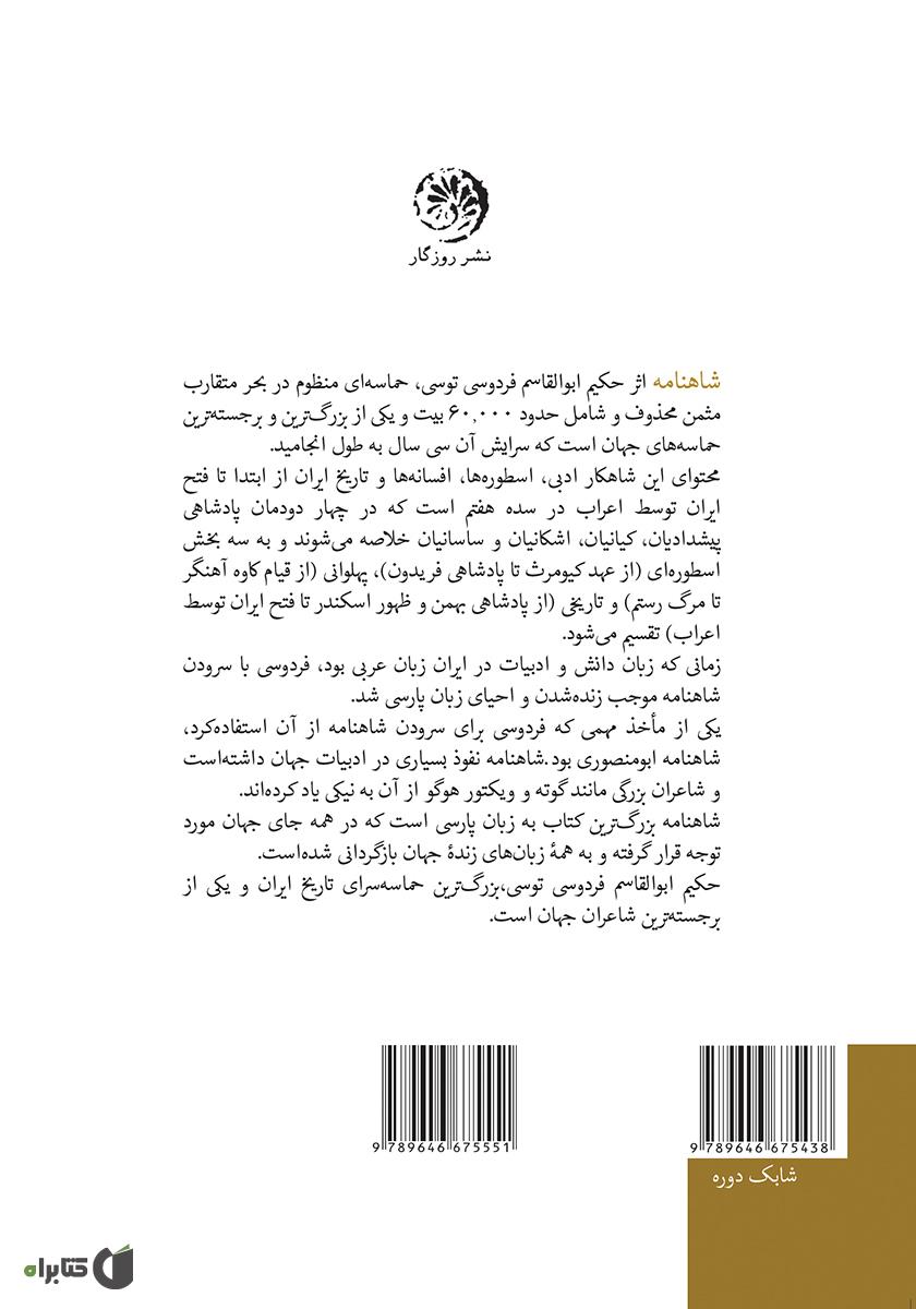 پشت جلد کتاب متن کامل شاهنامه فردوسی به نثر پارسی سره بدون کاربرد واژگان بیگانه، با حواشی - جلد دوم