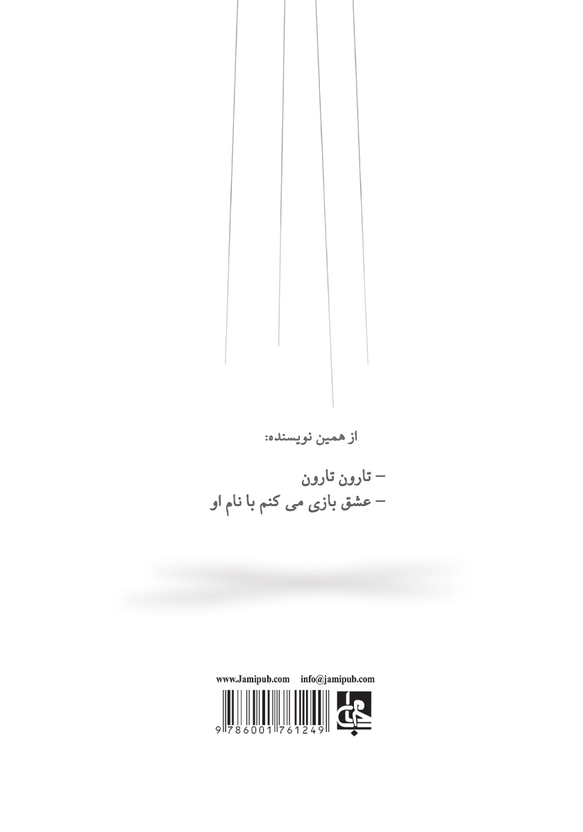پشت جلد کتاب آقاجان