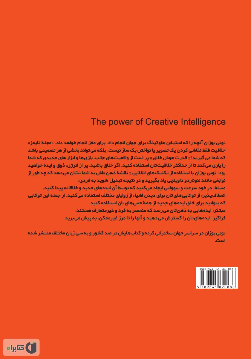 پشت جلد کتاب قدرت هوش خلاق