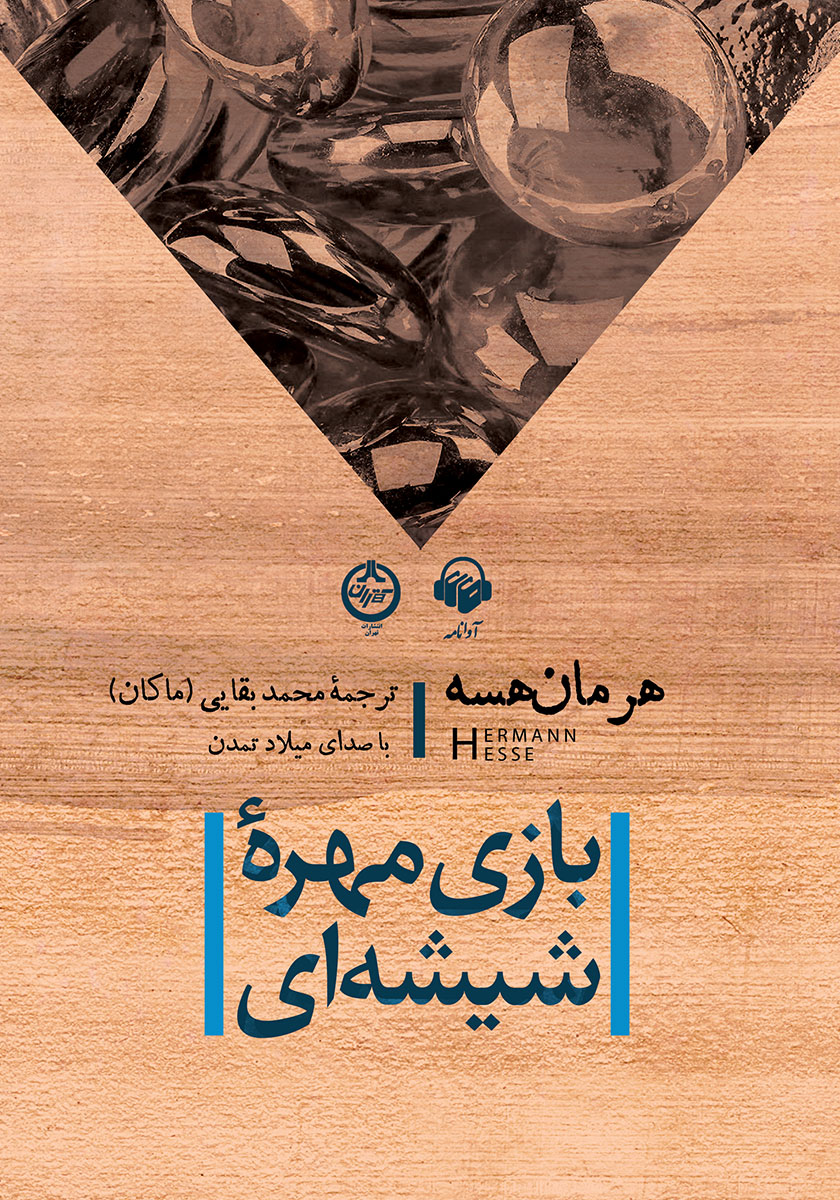 کتاب صوتی بازی مهره شیشهای