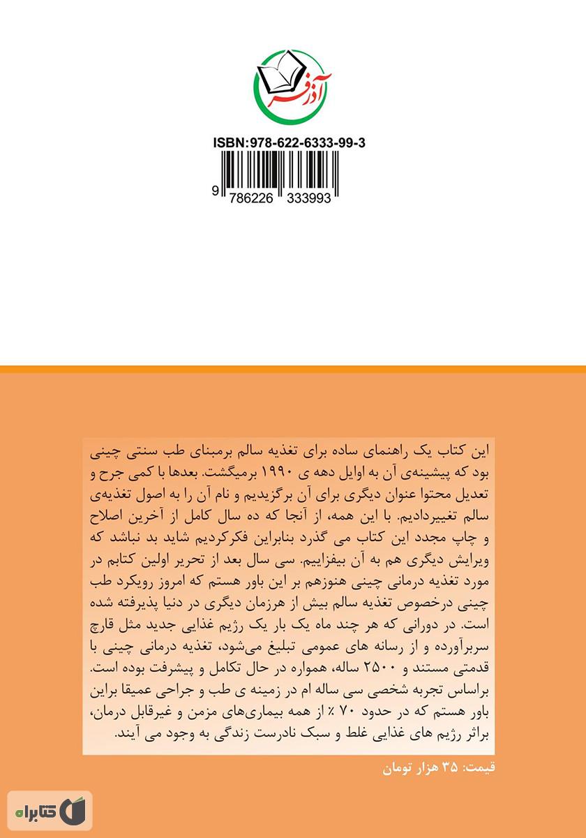پشت جلد کتاب اصول تغذیه سالم بر اساس طب سنتی چینی
