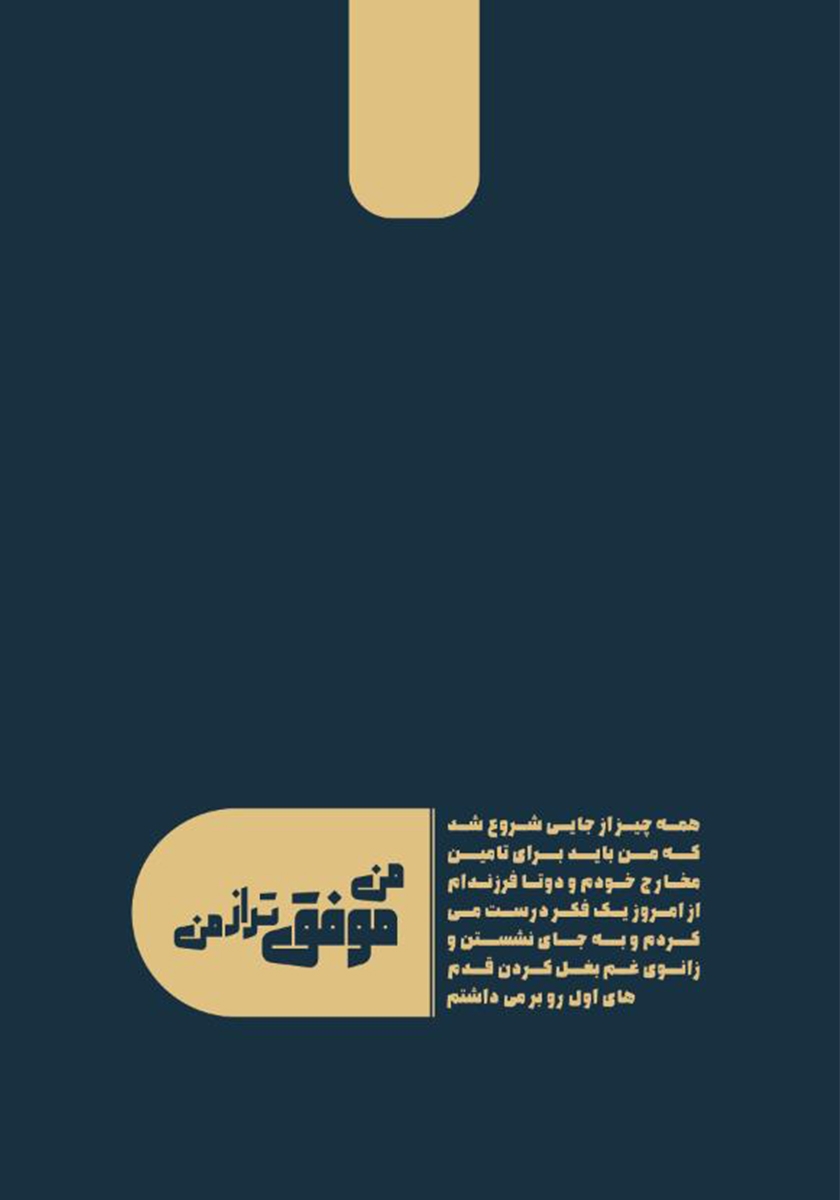 پشت جلد کتاب من موفق‌تر از من