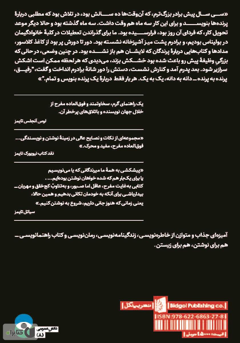 پشت جلد کتاب پرنده به پرنده: درس‌هایی چند درباره نوشتن و زندگی