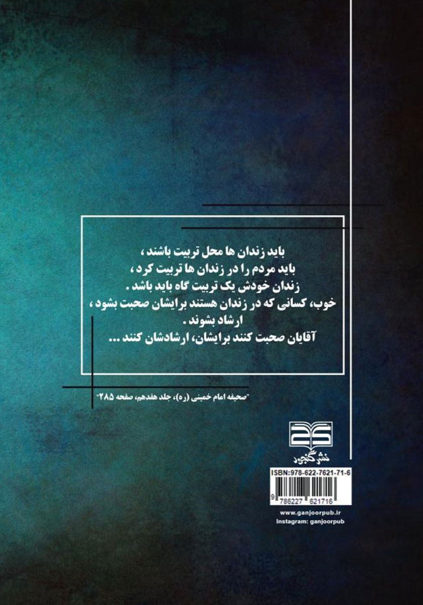 پشت جلد کتاب پیشگیری از خودکشی در زندان