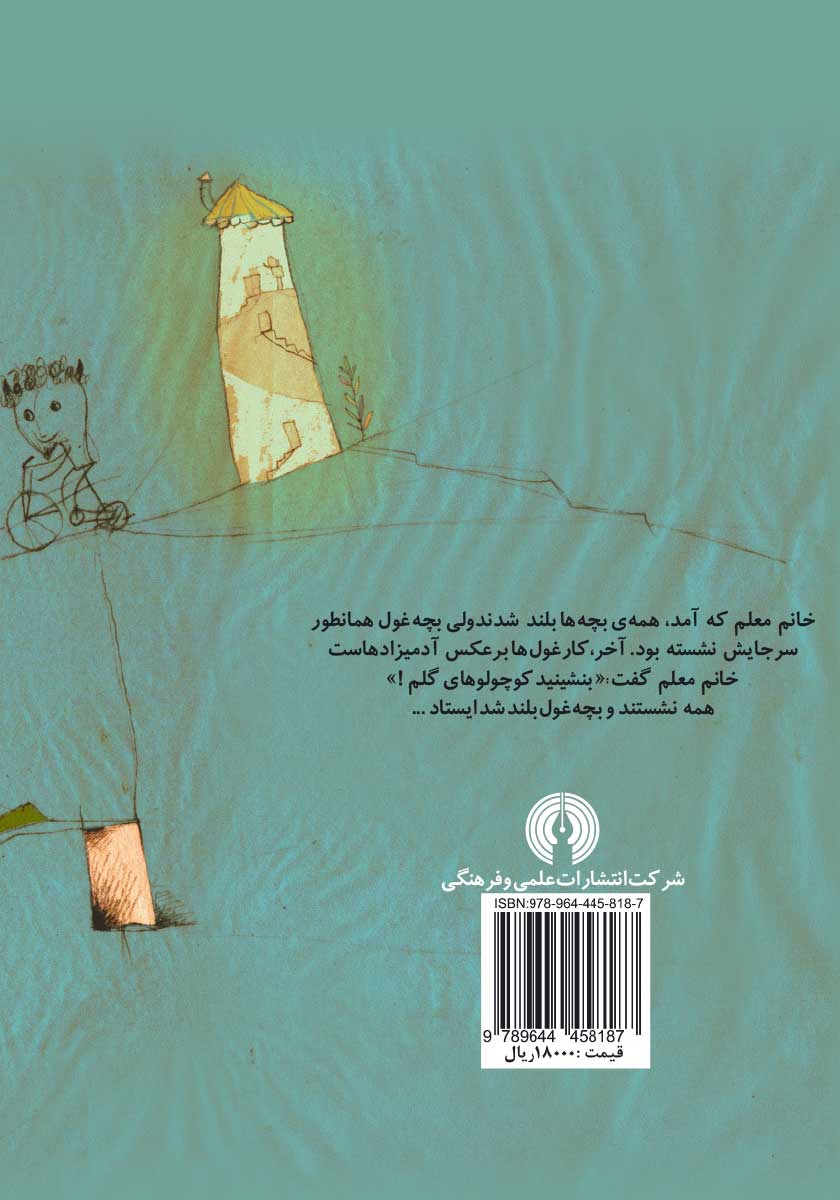 پشت جلد کتاب بچه غول باید توی مدرسه بماند