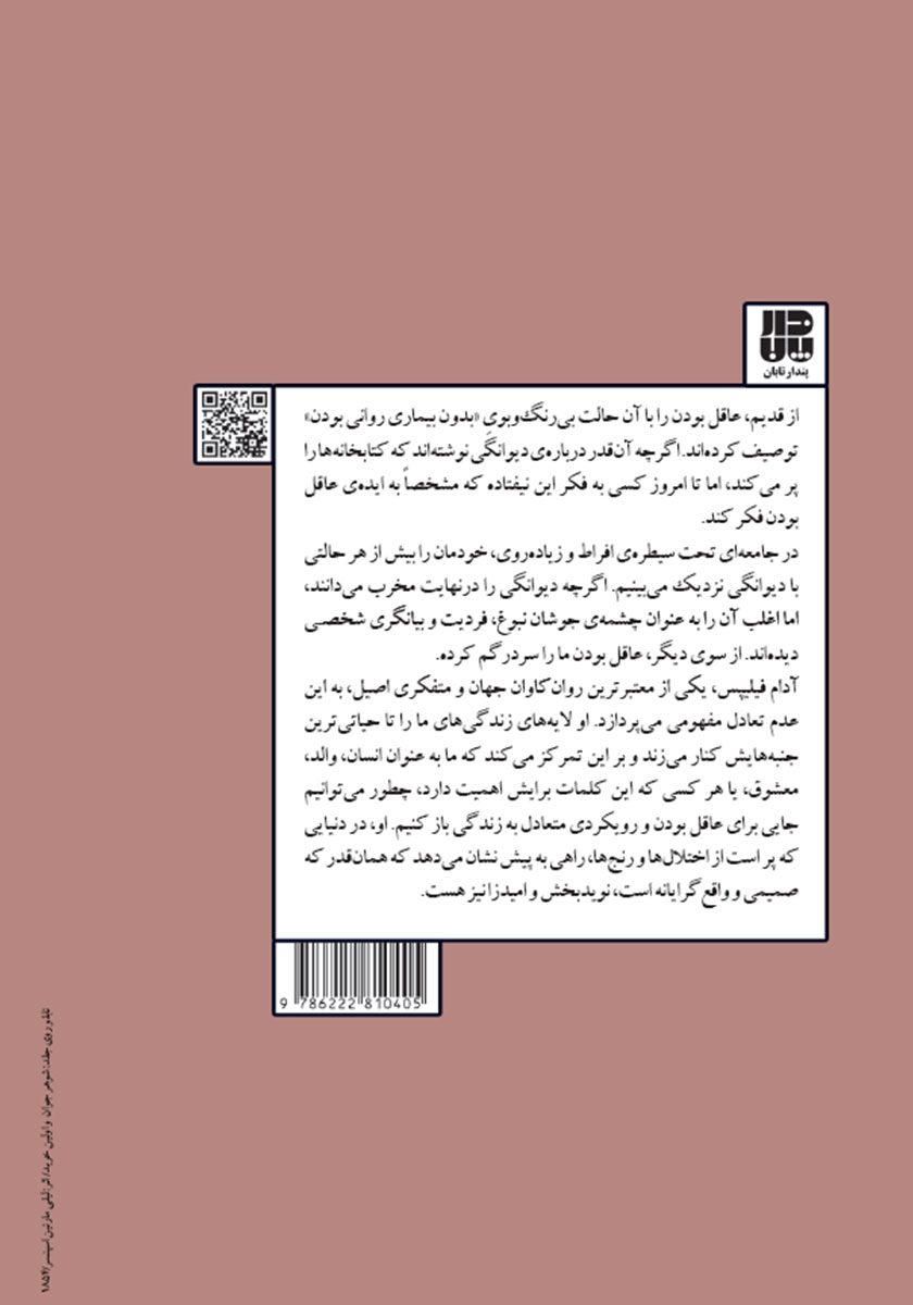 پشت جلد کتاب کتاب عقل در برابر جنون