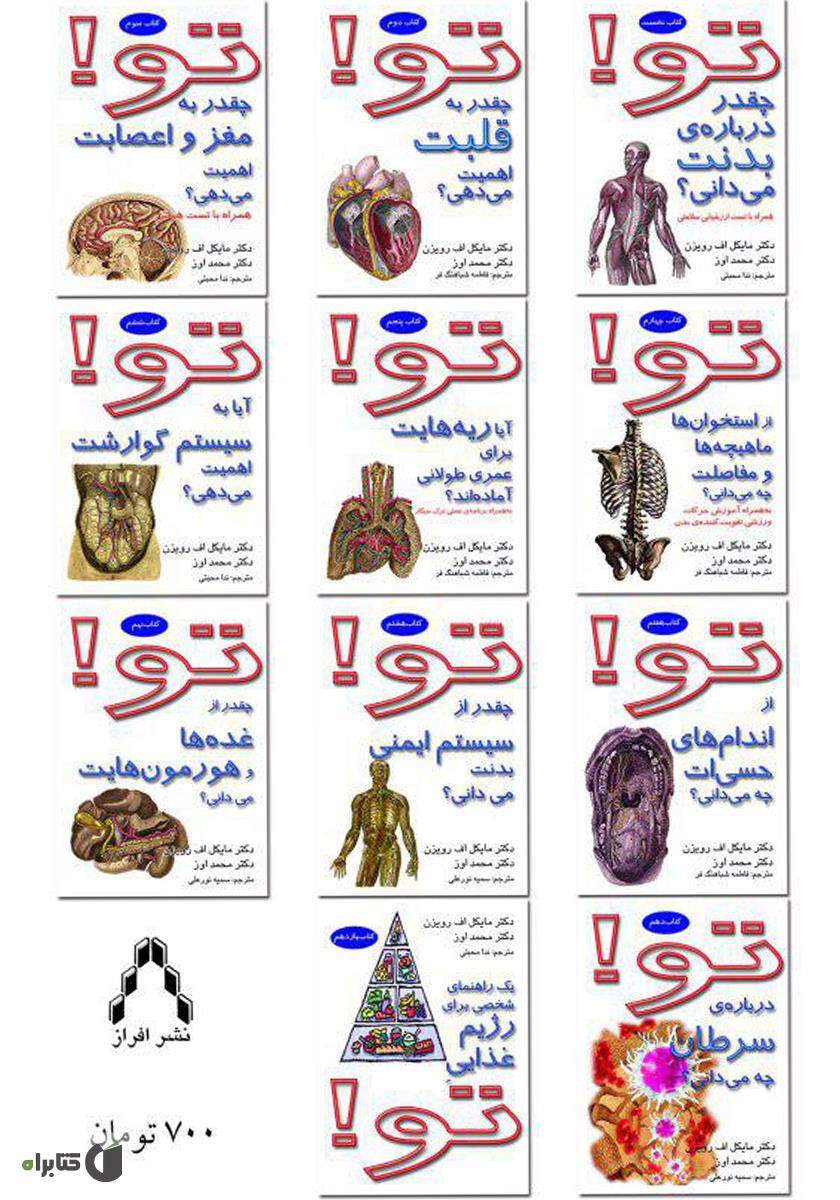 پشت جلد کتاب تو! چقدر دربارهی بدنت میدانی؟ همراه با تست ارزشیابی سلامتی