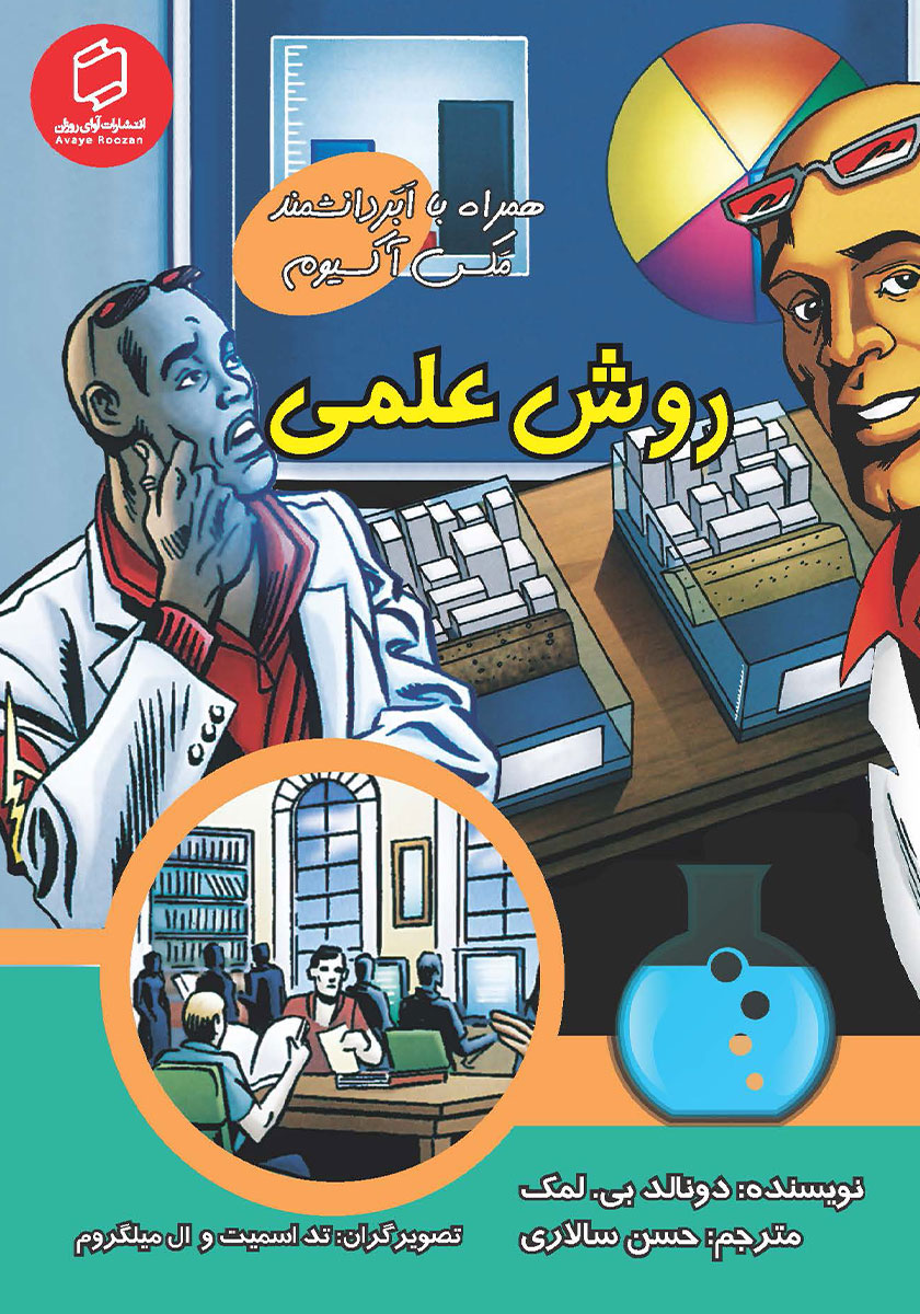 کتاب روش علمی