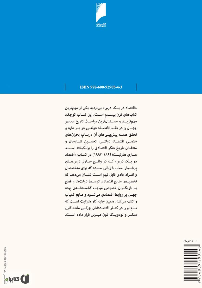 پشت جلد کتاب اقتصاد در یک درس