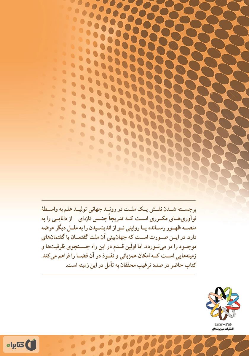 پشت جلد کتاب کتاب کل‌نگری دینی پیشا-رشته‌ای
