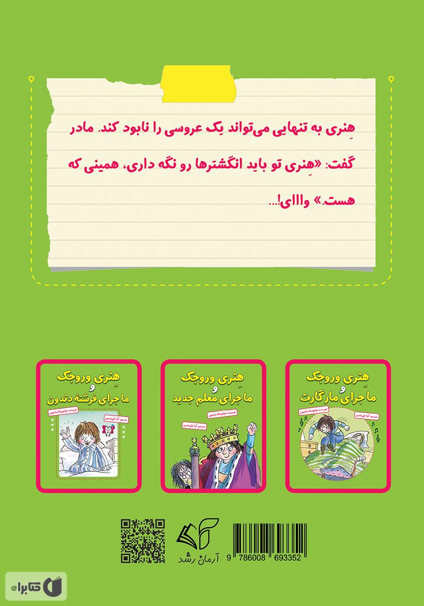 پشت جلد کتاب هنری وروجک و عروسی پرماجرا
