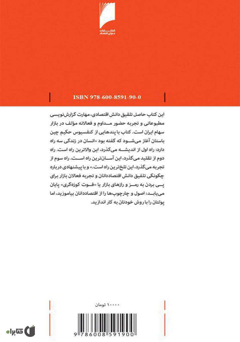 پشت جلد کتاب 50+1 نکته یک میلیون تومانی: روایت‌هایی تجربی درباره معامله‌گران بازار سرمایه