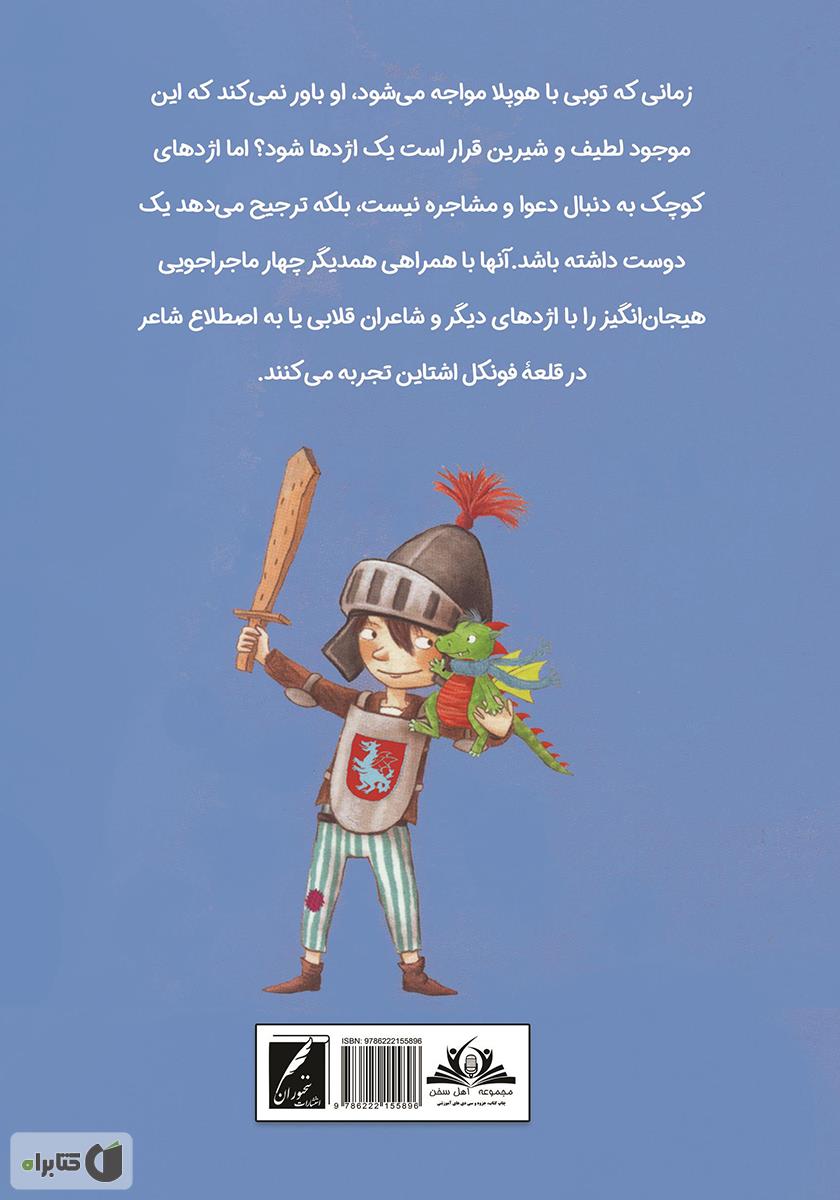 پشت جلد کتاب شوالیه توبی و اژدهای کوچک هوپلا