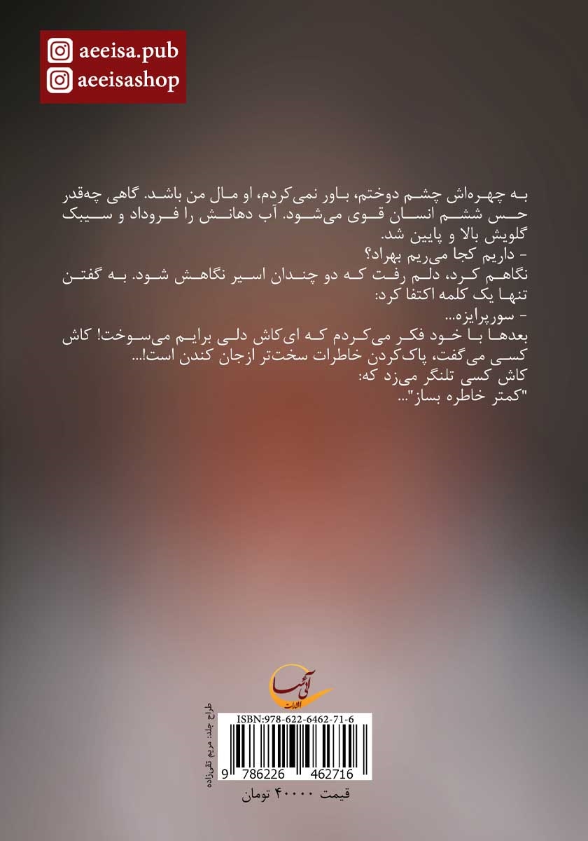 پشت جلد کتاب سورمه