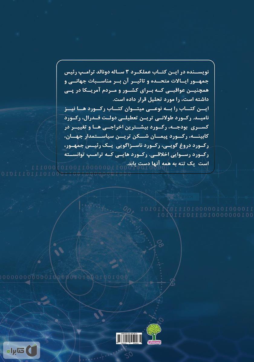 پشت جلد کتاب ترامپ؛ رهبری حقیر