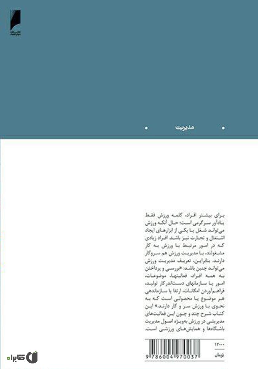پشت جلد کتاب کتاب مدیریت در ورزش: اصول مدیریت باشگاه‌ها و همایش‌های ورزشی