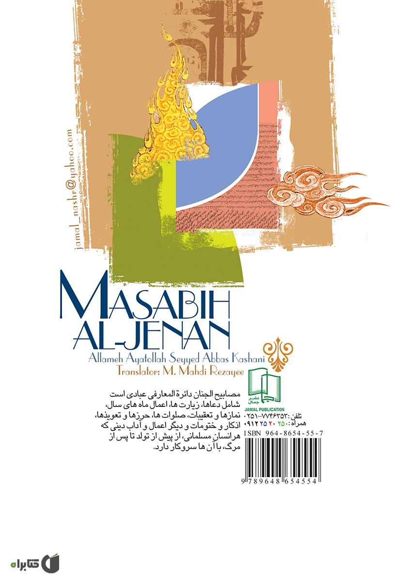 پشت جلد کتاب مصابیح الجنان
