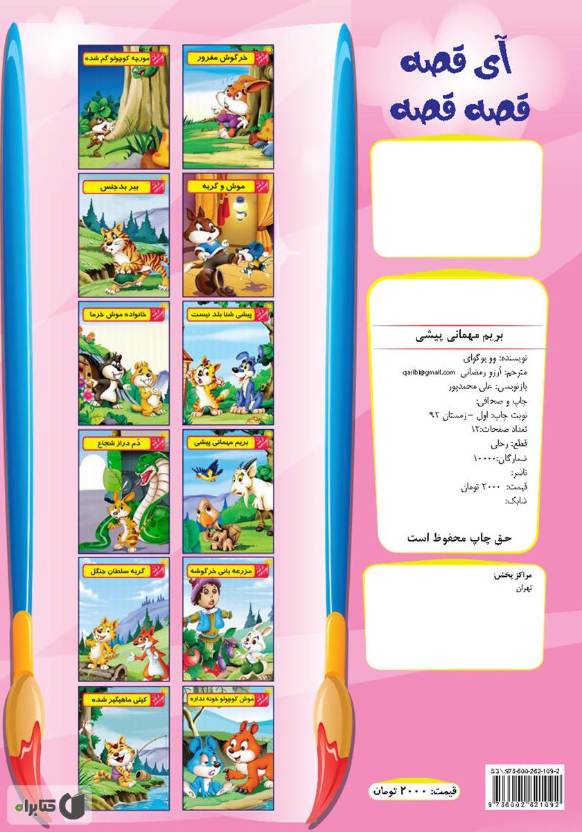 پشت جلد کتاب بریم مهمانی پیشی