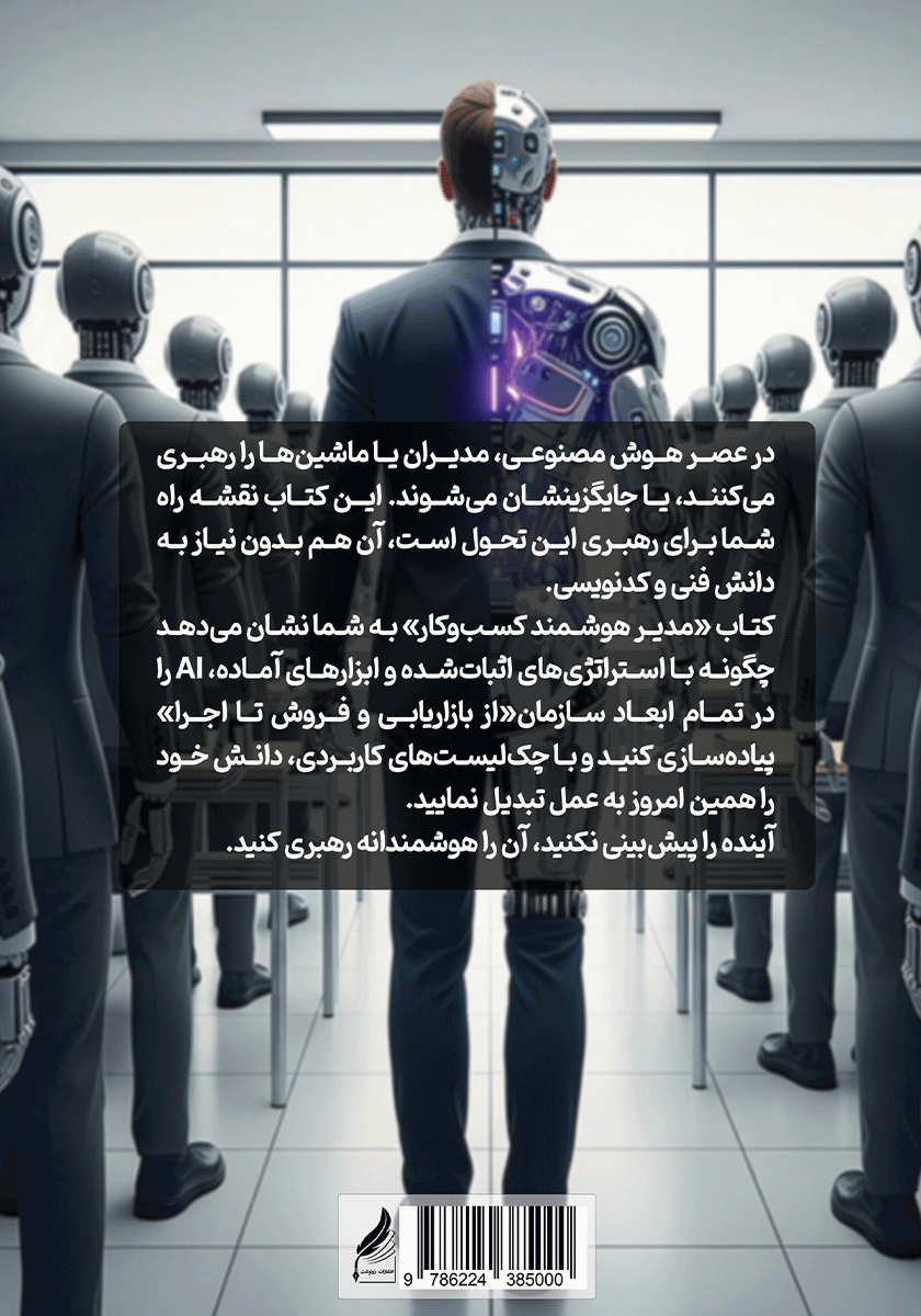 پشت جلد کتاب مدیر هوشمند کسب و کار