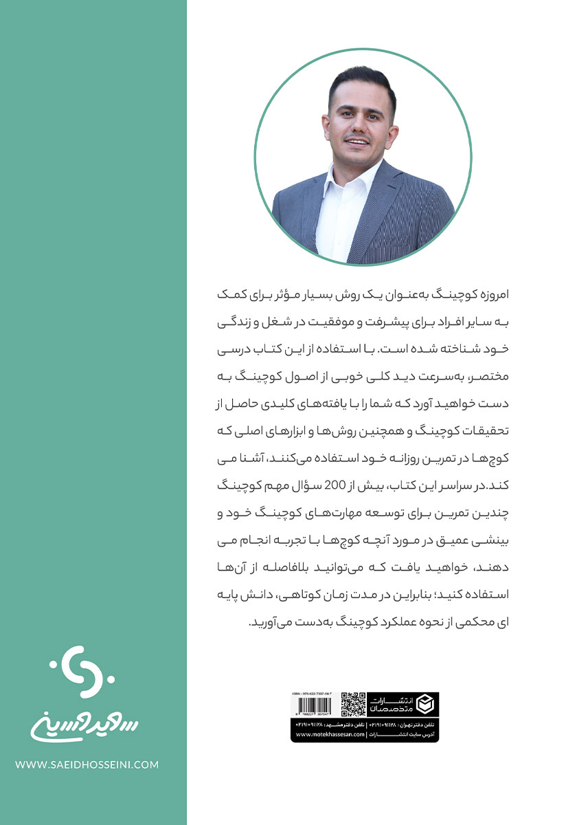 پشت جلد کتاب توسعه مهارت‌های کوچینگ