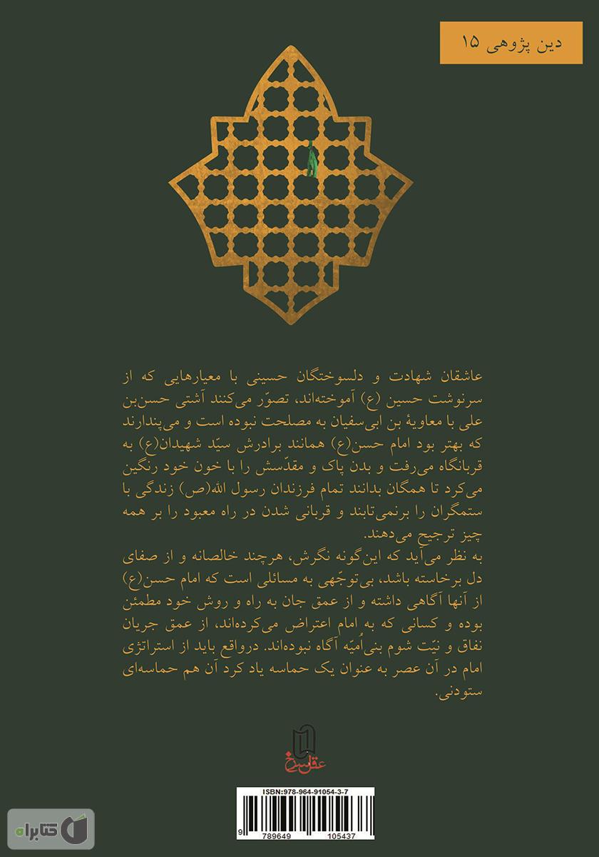 پشت جلد کتاب حماسه حسنی