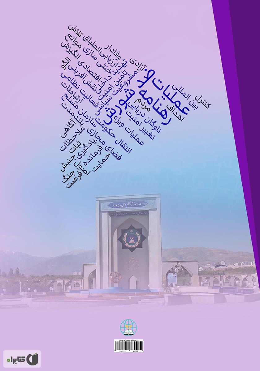 پشت جلد کتاب کتاب رهنامه عملیات ضد شورش