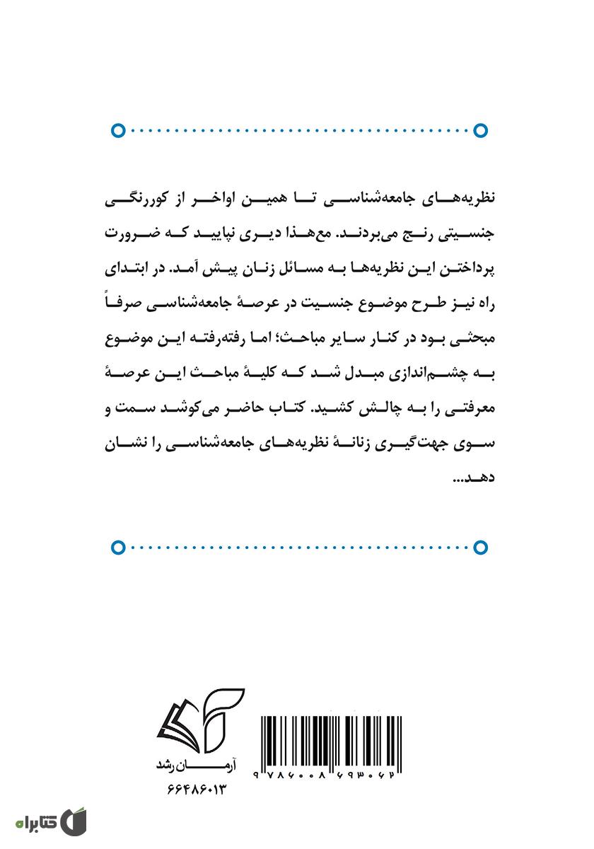 پشت جلد کتاب سویه زنانه نظریه جامعه: جهت گیری جنسیتی نظریه‌های جامعه شناسی