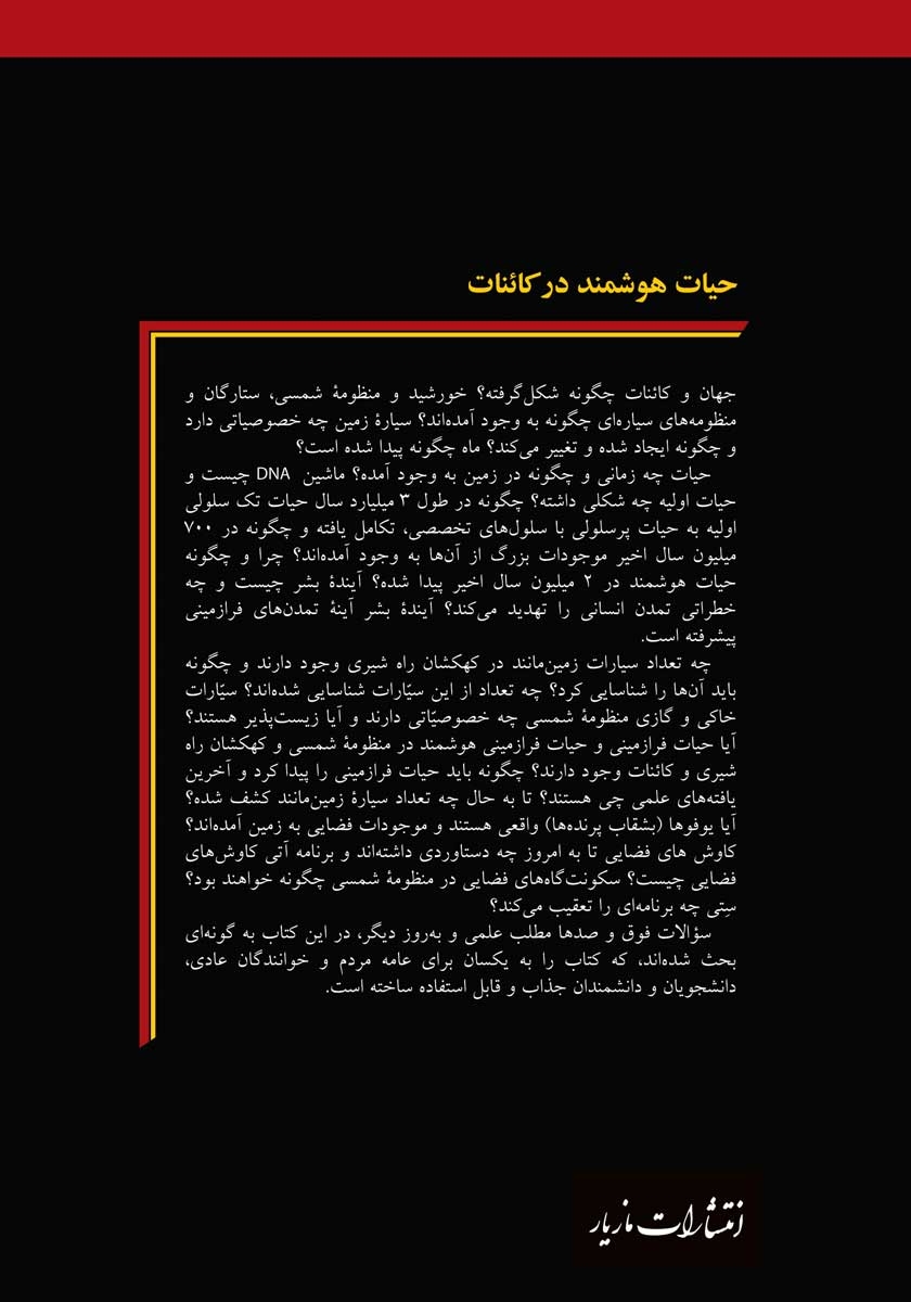 پشت جلد کتاب حیات هوشمند در کائنات