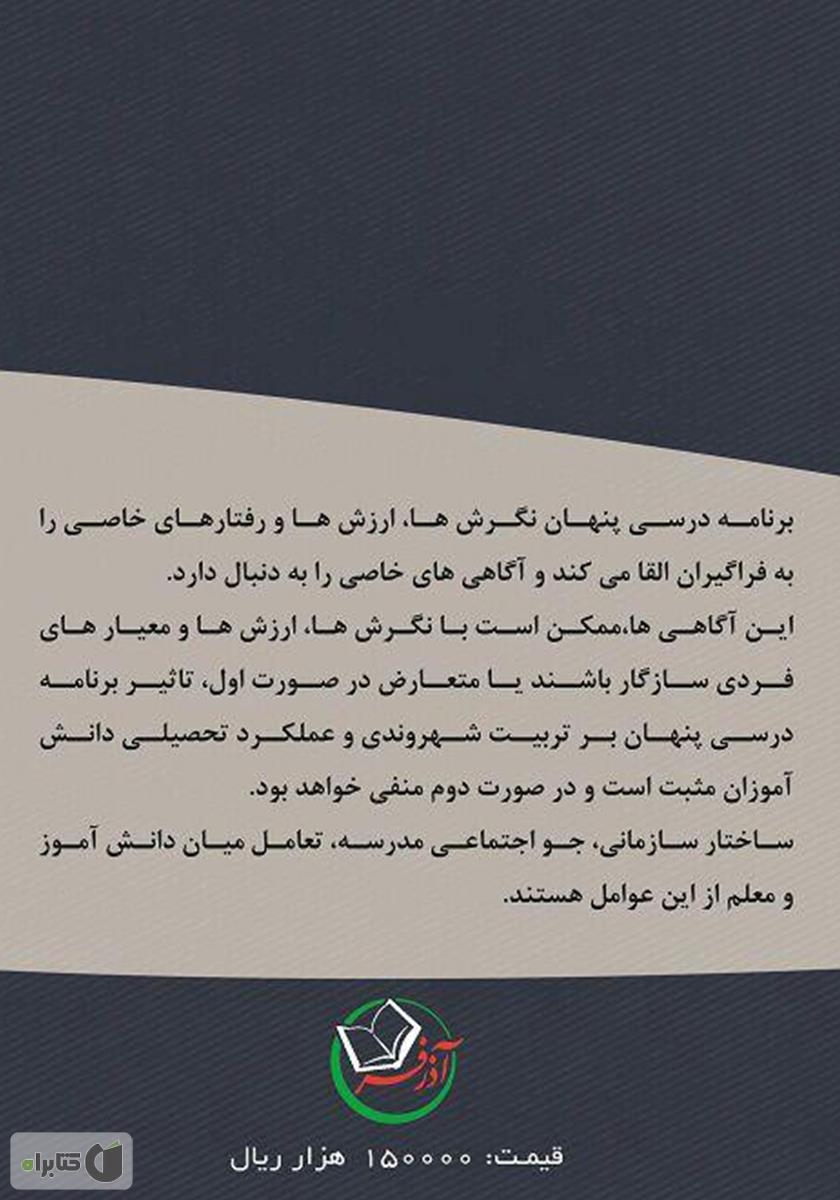 پشت جلد کتاب کتاب رابطه برنامه درسی پنهان با تربیت شهروندی و عملکرد تحصیلی