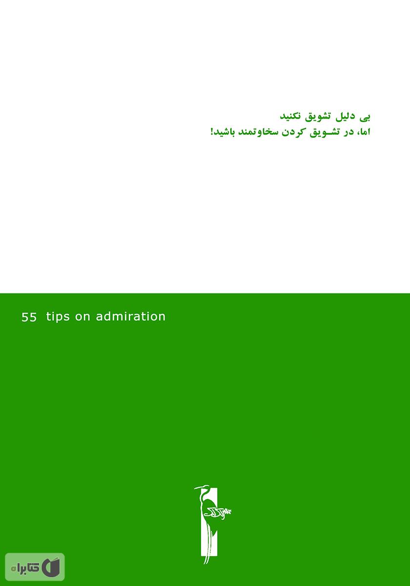 پشت جلد کتاب 55 نکته تشویق