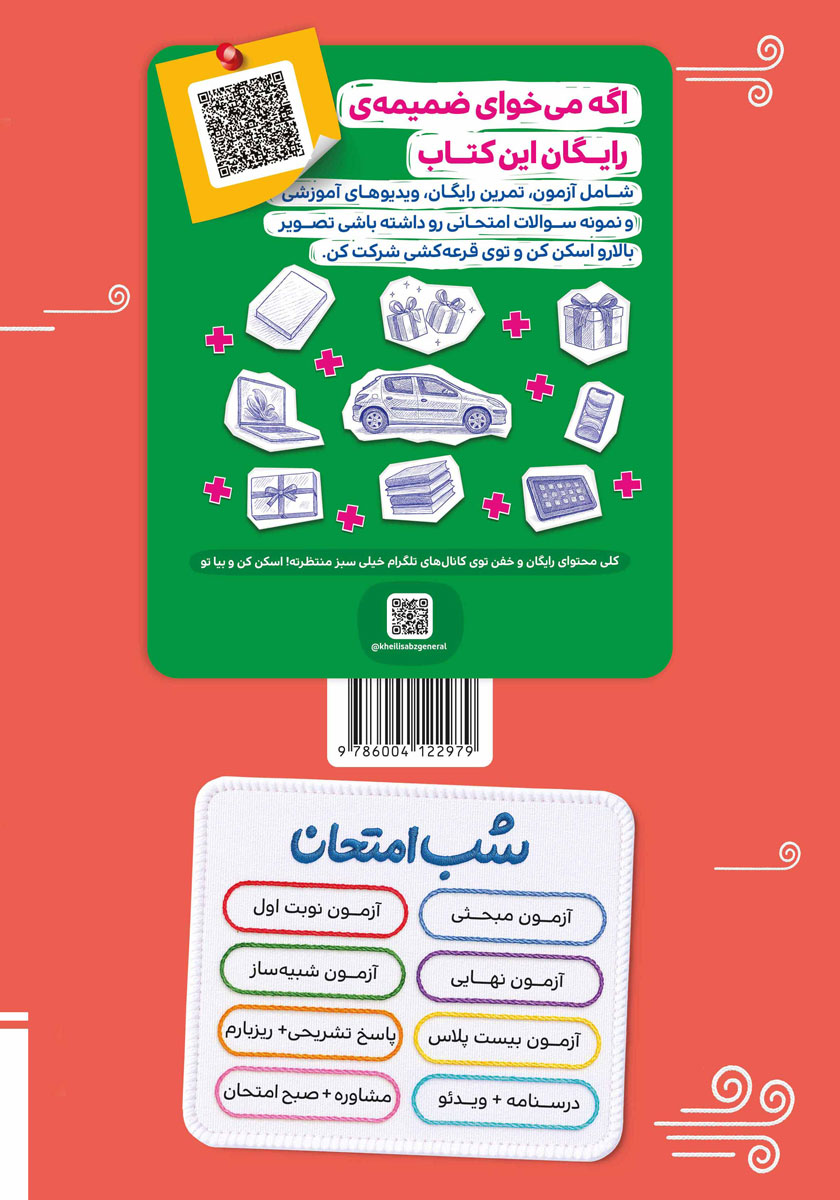 پشت جلد کتاب شب امتحان عربی 2 - یازدهم انسانی