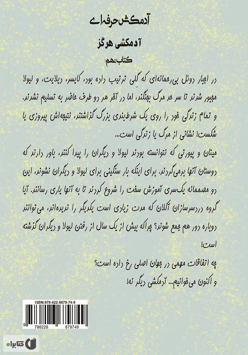 پشت جلد کتاب آدمکشی هرگز