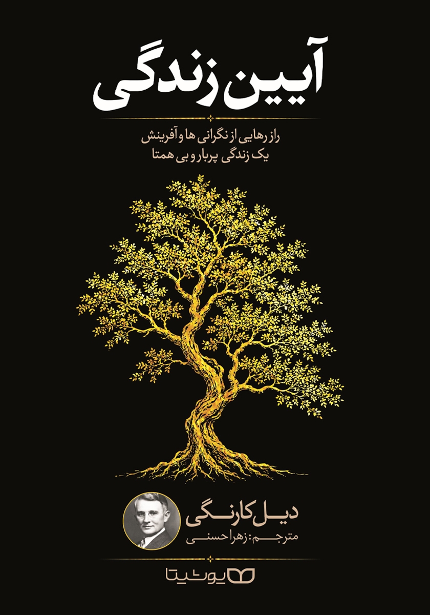 کتاب آیین زندگی