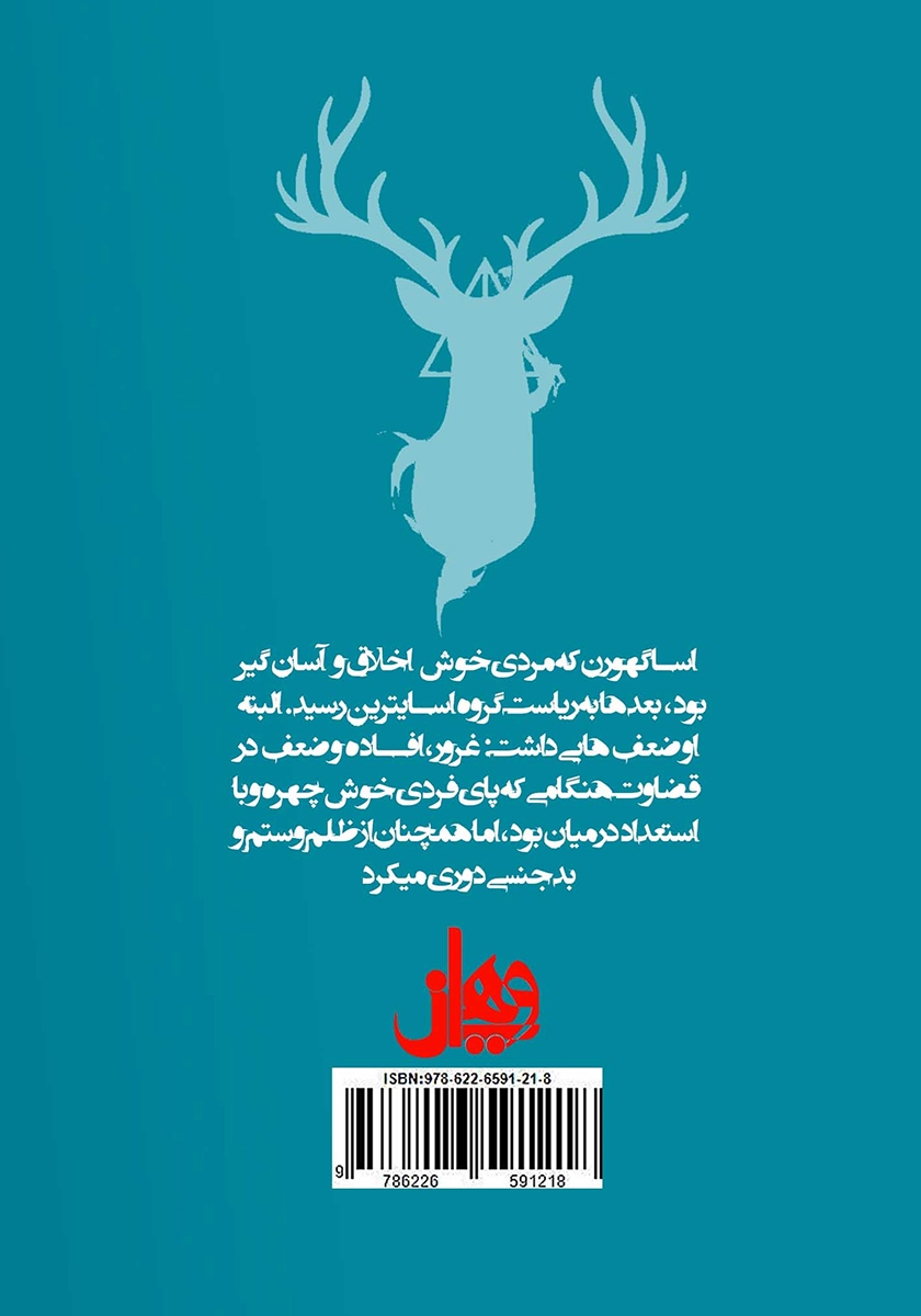 پشت جلد کتاب داستان‌هایی کوتاه از هاگوارتز درباره قدرت، سیاست و اشباح مزاحم