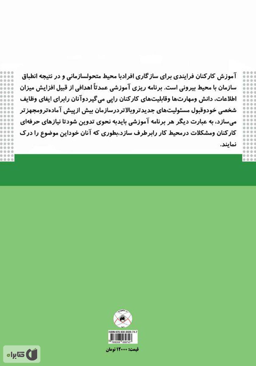 پشت جلد کتاب نگاهی بر آموزش کارکنان (تعاریف، نظریات، الگوها)