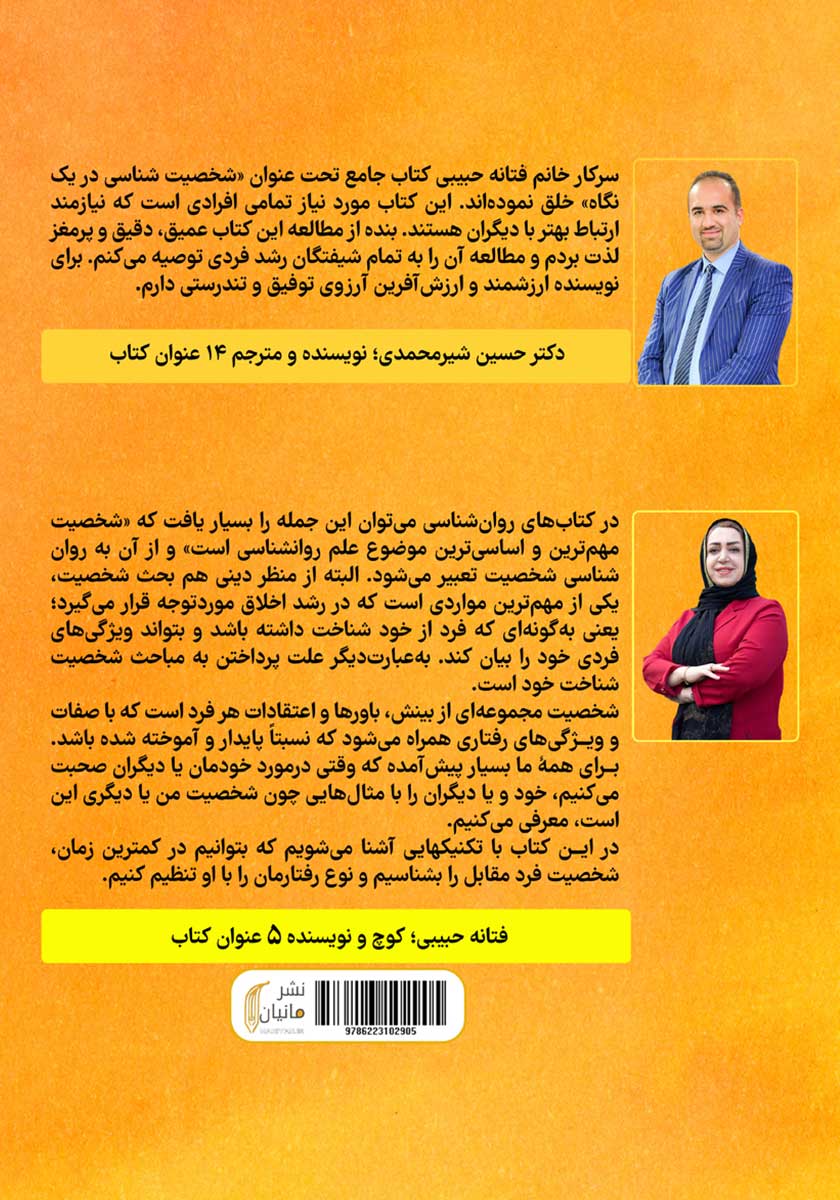 پشت جلد کتاب شخصیت شناسی در یک نگاه