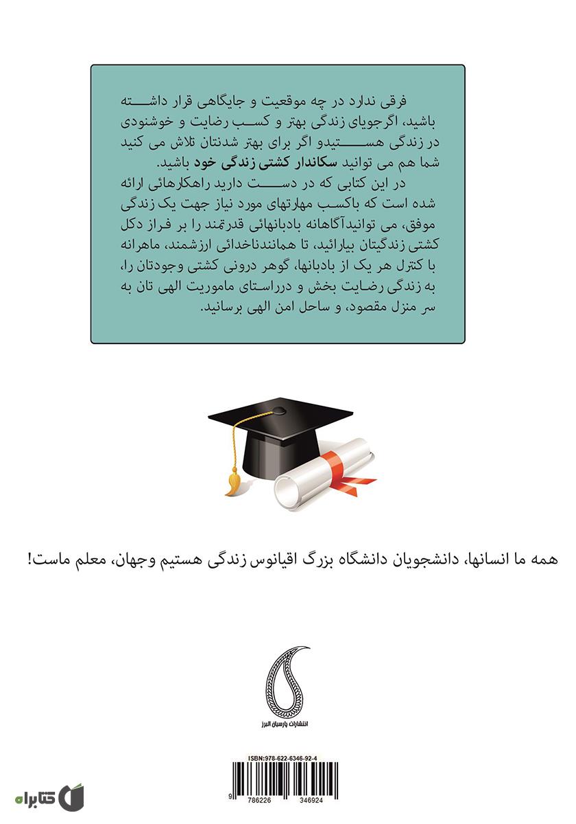 پشت جلد کتاب 16 بادبان موفقیت دانشجوی ارزشمند