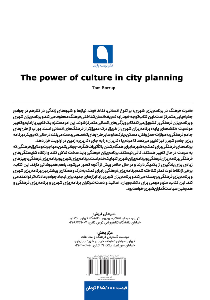 پشت جلد کتاب قدرت فرهنگ در برنامه ریزی شهری