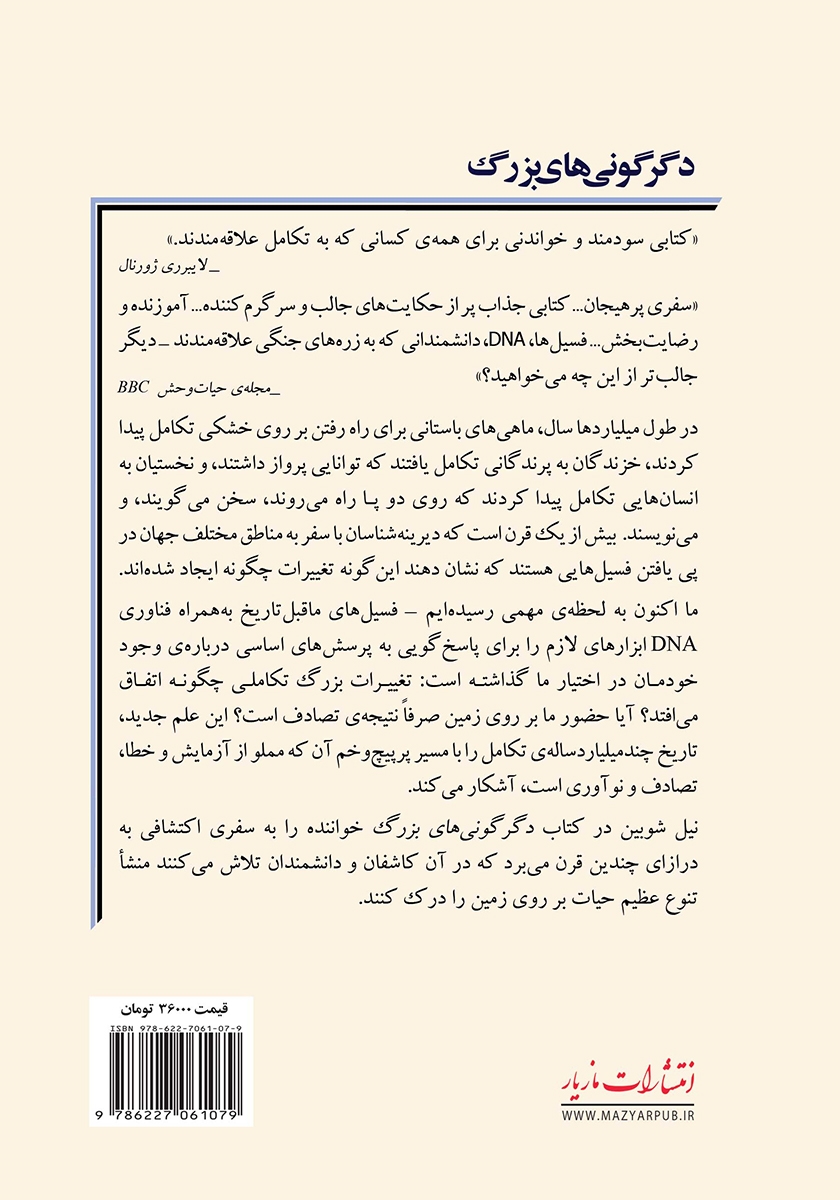 پشت جلد کتاب دگرگونیهای بزرگ