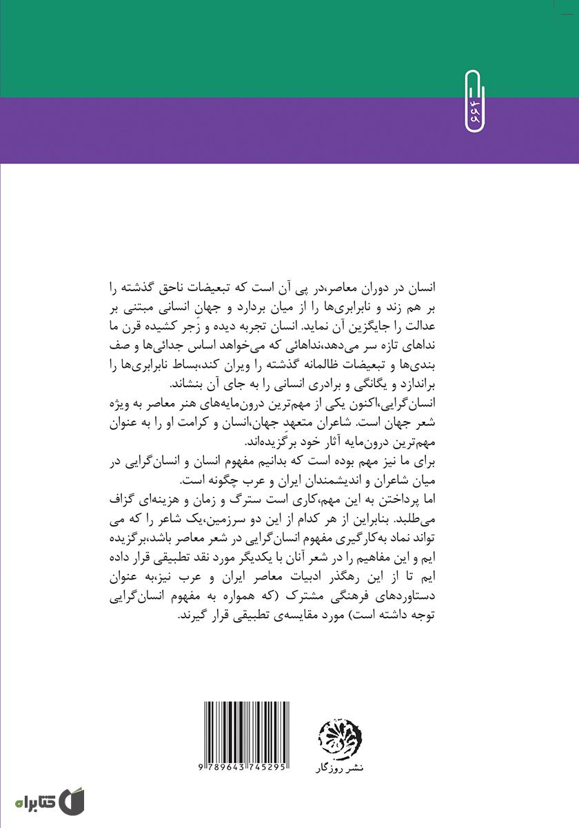 پشت جلد کتاب جایگاه انسان در شعر فریدون مشیری و نزار قبانی