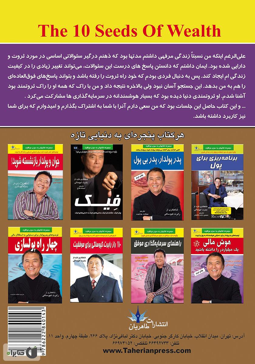پشت جلد کتاب 10 تخم مرغ طلایی ثروت