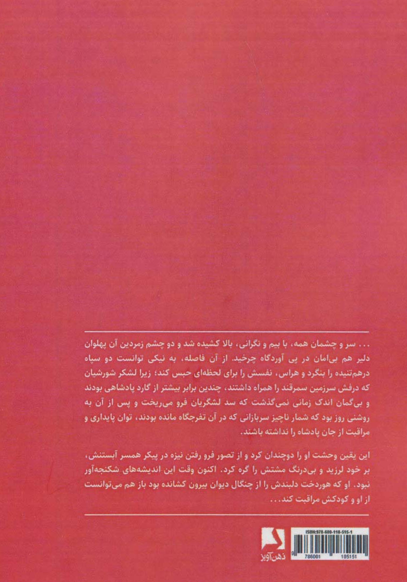 پشت جلد کتاب اسطوره آتش